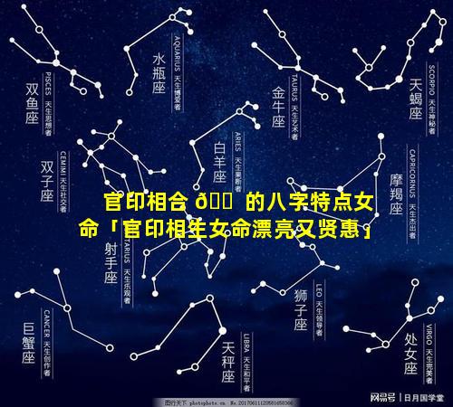 官印相合 🐠 的八字特点女命「官印相生女命漂亮又贤惠」